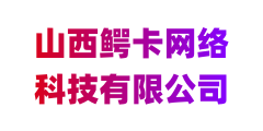 山西鳄卡网络科技有限公司